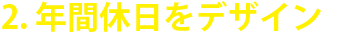2.年間休日をデザイン