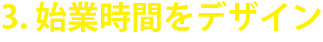 3.始業時間をデザイン