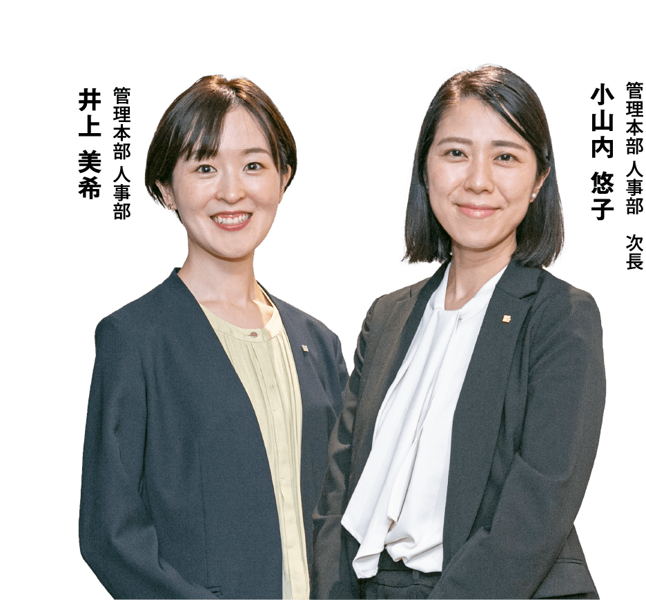管理本部 人事部 次長 小山内 悠子, 管理本部 人事部 井上美希