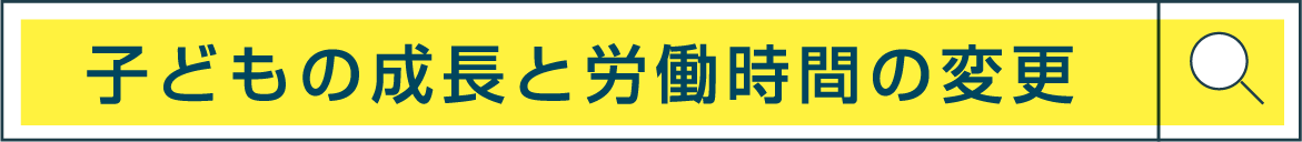 子どもの成長と労働時間の変更